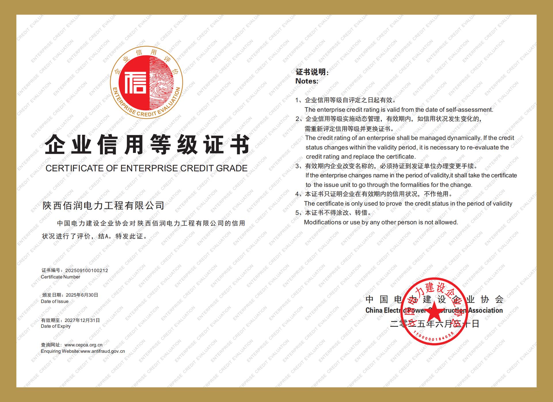 企業(yè)信用等級證書