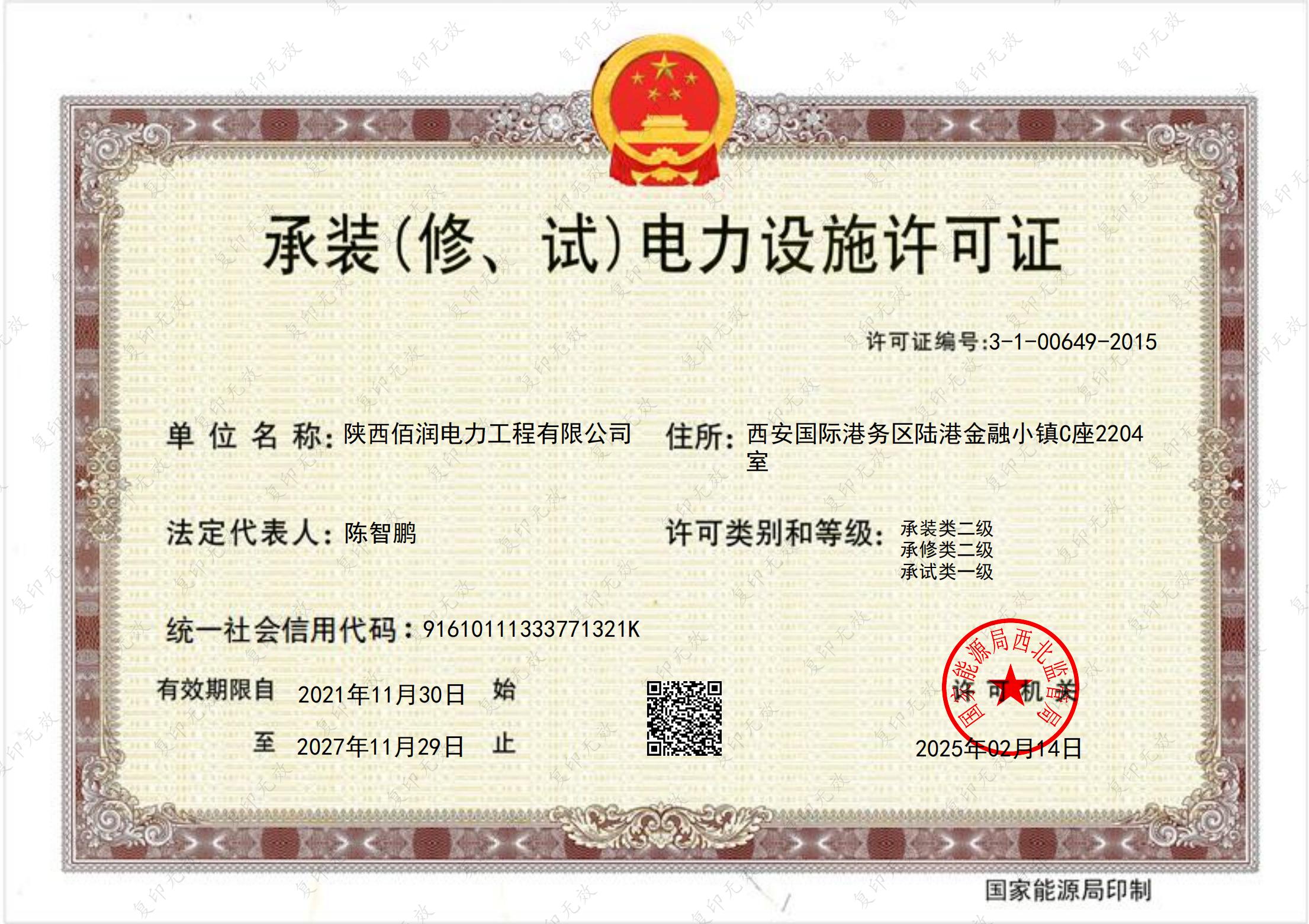 承裝（修、試）電力設(shè)施許可證